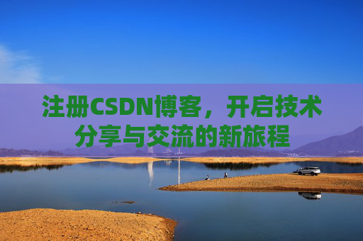注册CSDN博客,开启技术分享与交流的新旅程